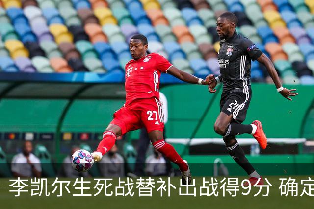 李凯尔生死战替补出战得9分 确定不会打亚运会