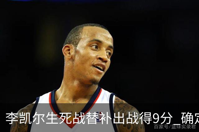 李凯尔生死战替补出战得9分 确定不会打亚运会